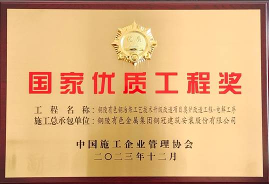 公司獲得國家優(yōu)質(zhì)工程獎榮譽(yù)表彰