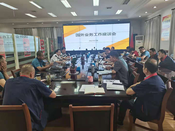公司召開國(guó)外業(yè)務(wù)工作座談會(huì) 公司召開國(guó)外業(yè)務(wù)工作座談會(huì)