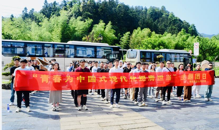 公司團委開展“青春為中國式現(xiàn)代化挺膺擔(dān)當(dāng)”主題團日 公司團委開展“青春為中國式現(xiàn)代化挺膺擔(dān)當(dāng)”主題團日