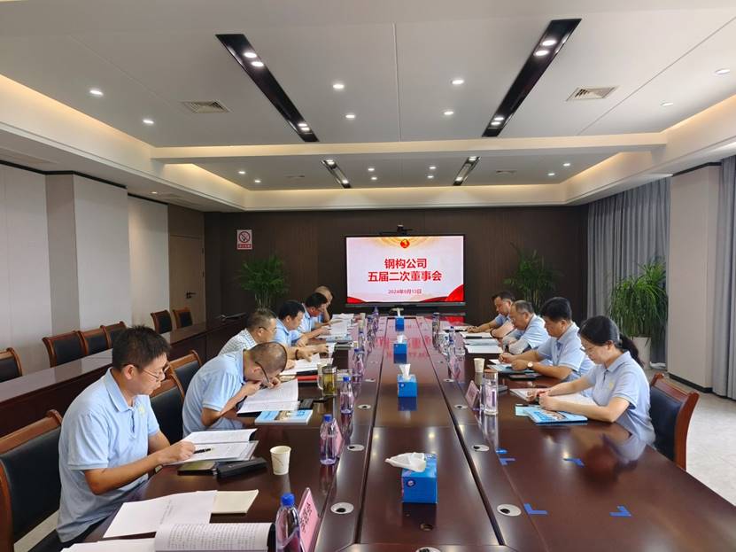 鋼構公司召開五屆二次董事會  鋼構公司召開五屆二次董事會